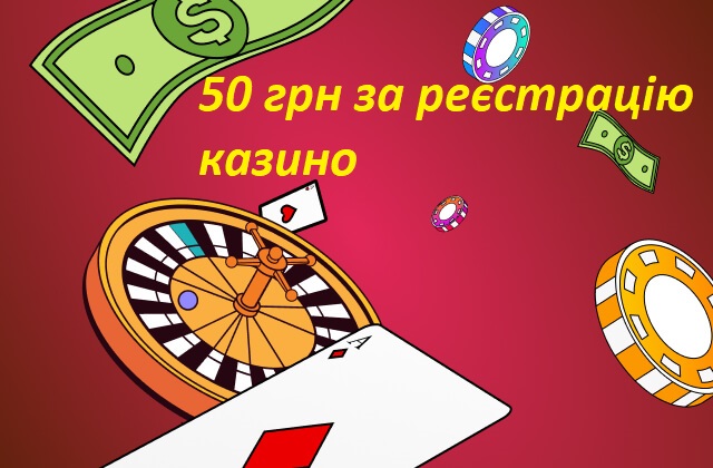 50 грн за регистрацию казино